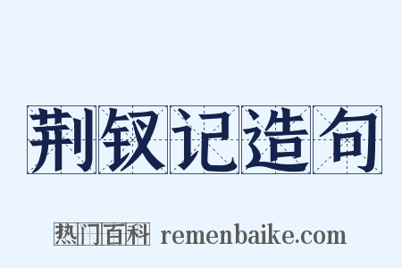 荆钗记造句是什么意思的图片